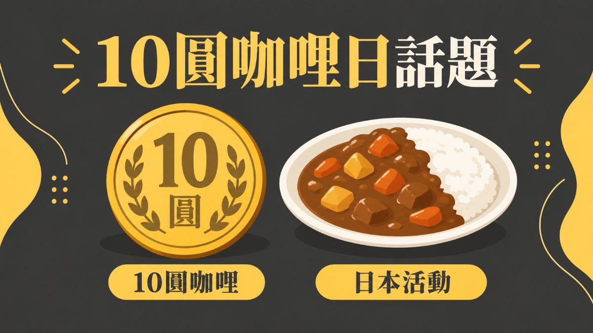 9月25日是10円咖哩之日！日比谷公園的紀念日文20句