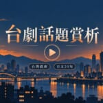 台劇話題賞析 日文20句 插圖