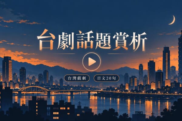 台劇話題賞析 日文20句 插圖