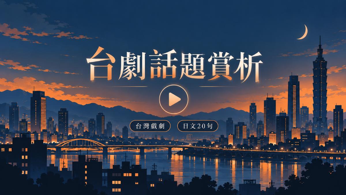 黑白清道夫奪Netflix冠軍！20句追劇討論必學日文