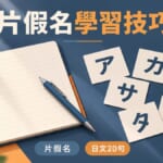 片假名學習技巧 日文20句 插圖
