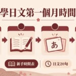 自學日文第一個月時間表 日文20句 插圖