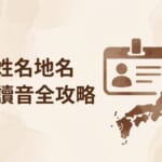日文姓名地名漢字讀音全攻略 封面圖