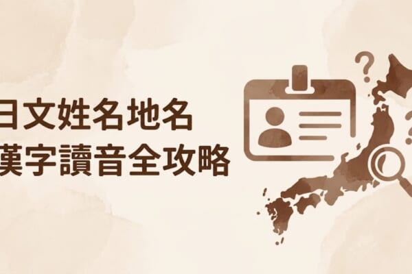 日文姓名地名漢字讀音全攻略 封面圖
