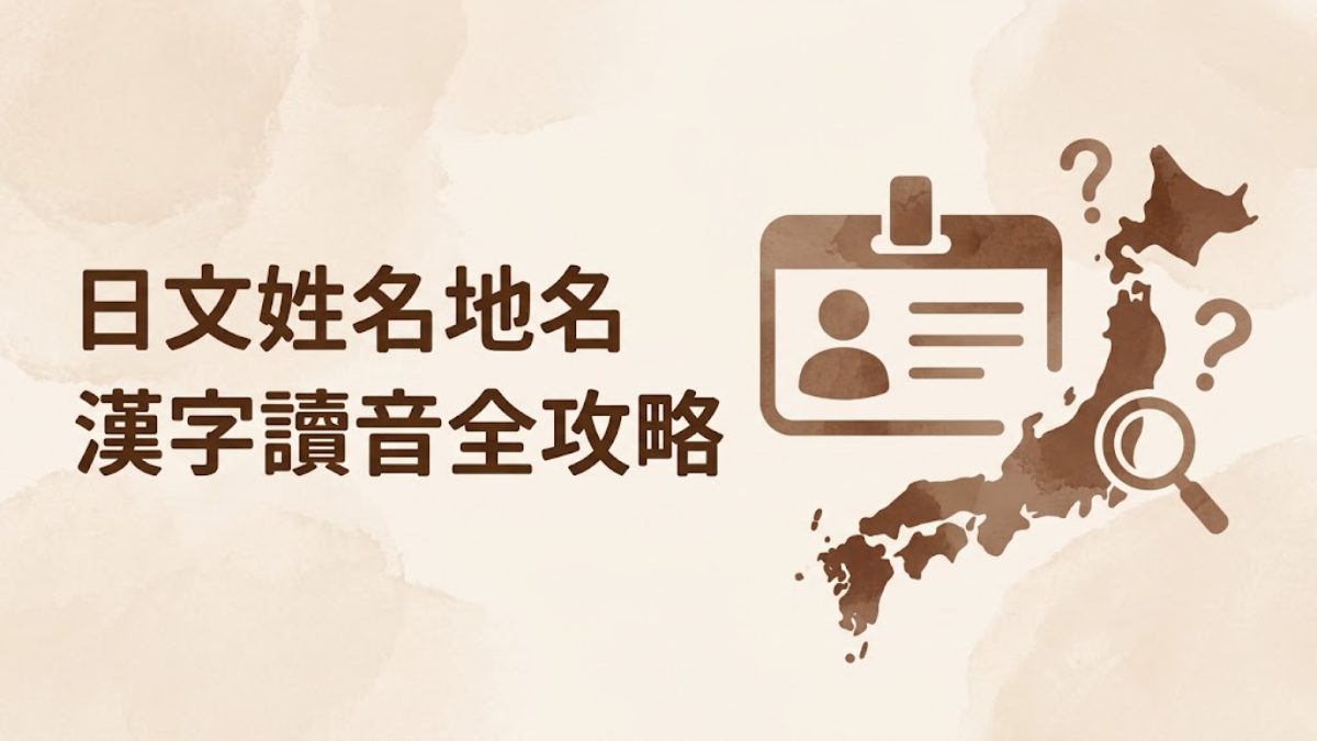 日文姓名地名漢字讀音規則,破解日本人名迷宮 日文姓名地名漢字讀音規則,破解日本人名迷宮