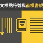 日文標點符號與直橫書規則 封面圖