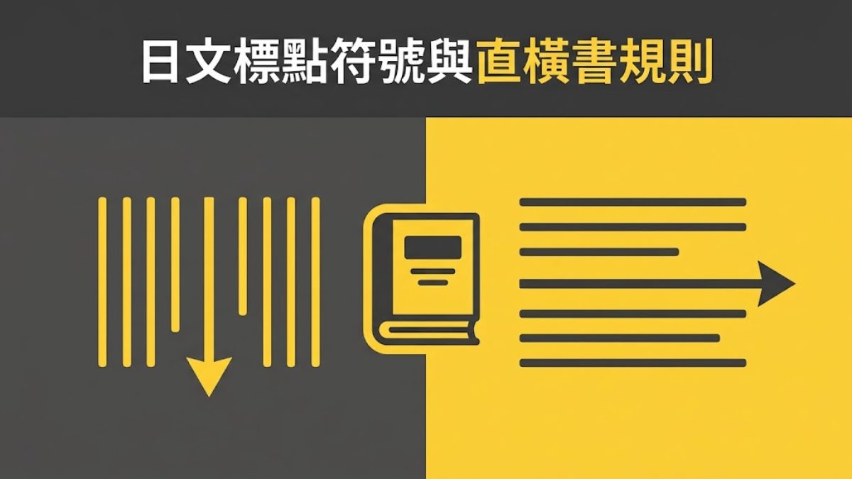日文標點符號與直橫書規則，寫作前必看整理