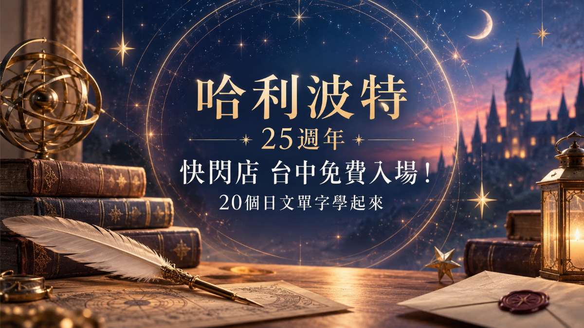 哈利波特25週年快閃店台中免費入場！20個日文單字學起來