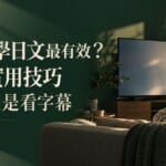 追劇學日文最有效？3個實用技巧不再只是看字幕 アイキャッチ画像