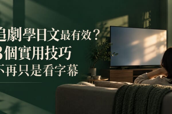追劇學日文最有效？3個實用技巧不再只是看字幕 アイキャッチ画像