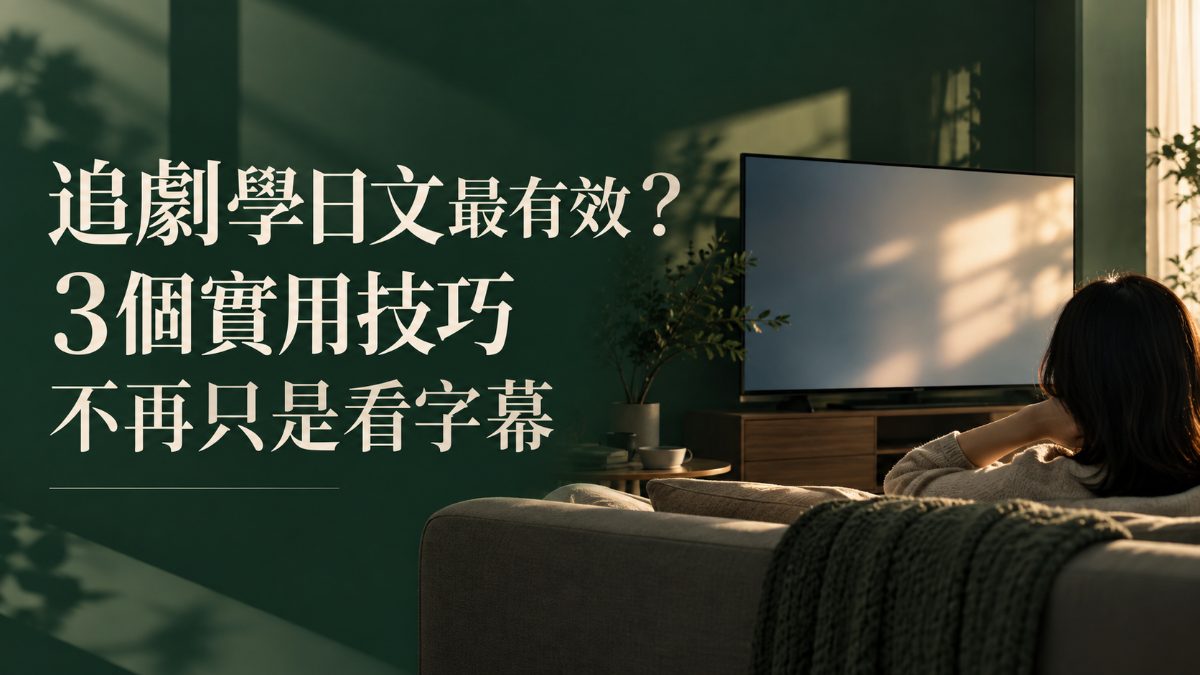 追劇學日文最有效？3個實用技巧不再只是看字幕 アイキャッチ画像