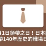 10月1日領帶之日！日本國產領帶140年歷史的職場日文