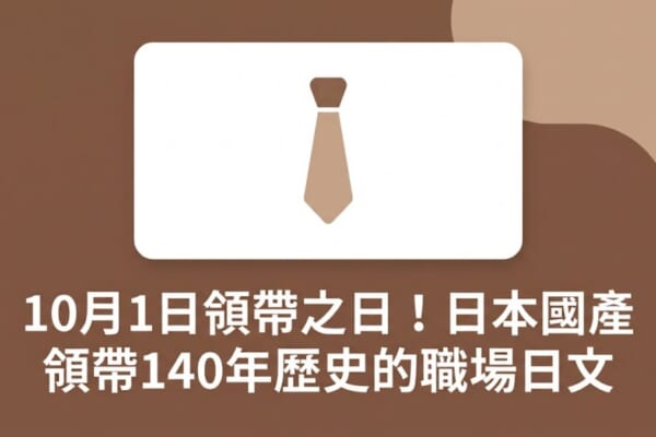10月1日領帶之日！日本國產領帶140年歷史的職場日文