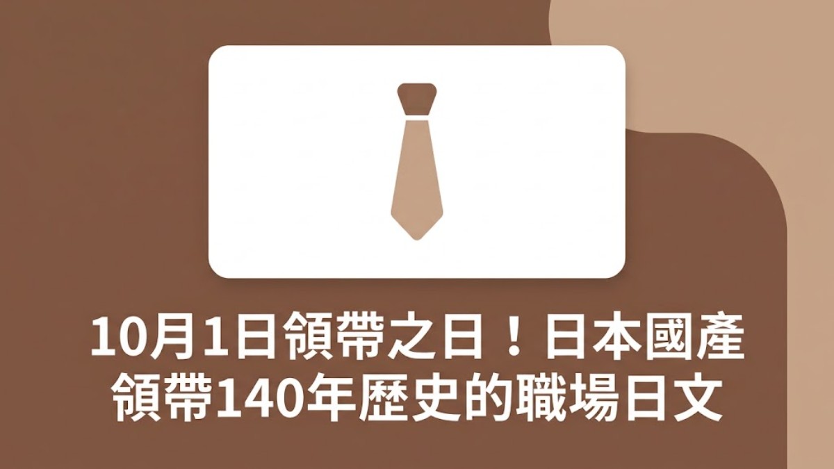 10月1日領帶之日!日本國產領帶140年歷史的職場日文 10月1日領帶之日!日本國產領帶140年歷史的職場日文
