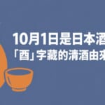10月1日是日本酒之日！「酉」字藏的清酒由來與日文
