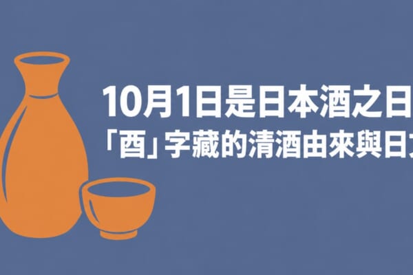 10月1日是日本酒之日！「酉」字藏的清酒由來與日文