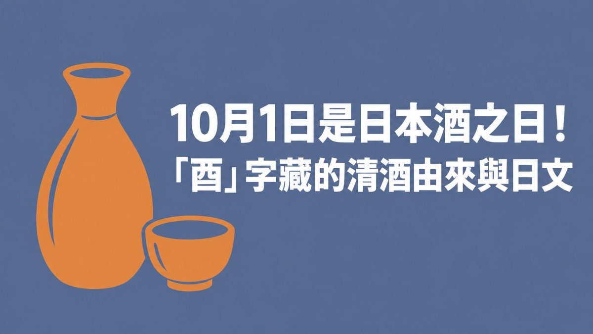 10月1日是日本酒之日！「酉」字藏的清酒由來與日文