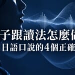 影子跟讀法怎麼做？練出日語口說的4個正確步驟 アイキャッチ画像