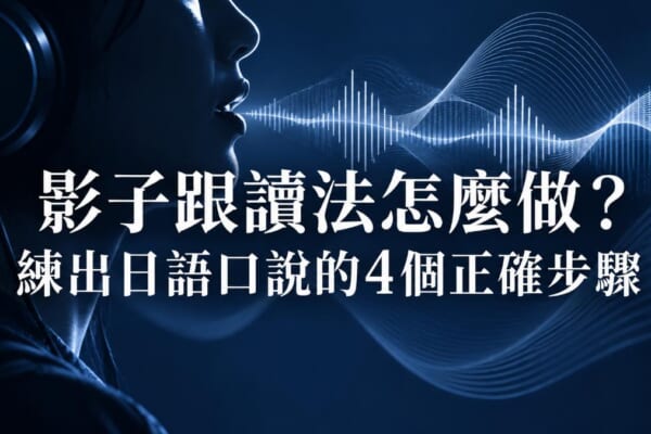 影子跟讀法怎麼做？練出日語口說的4個正確步驟 アイキャッチ画像