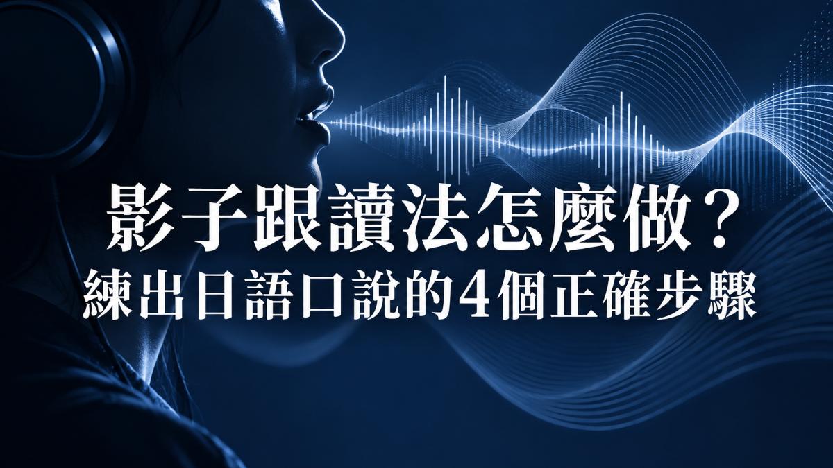 影子跟讀法怎麼做？練出日語口說的4個正確步驟 アイキャッチ画像