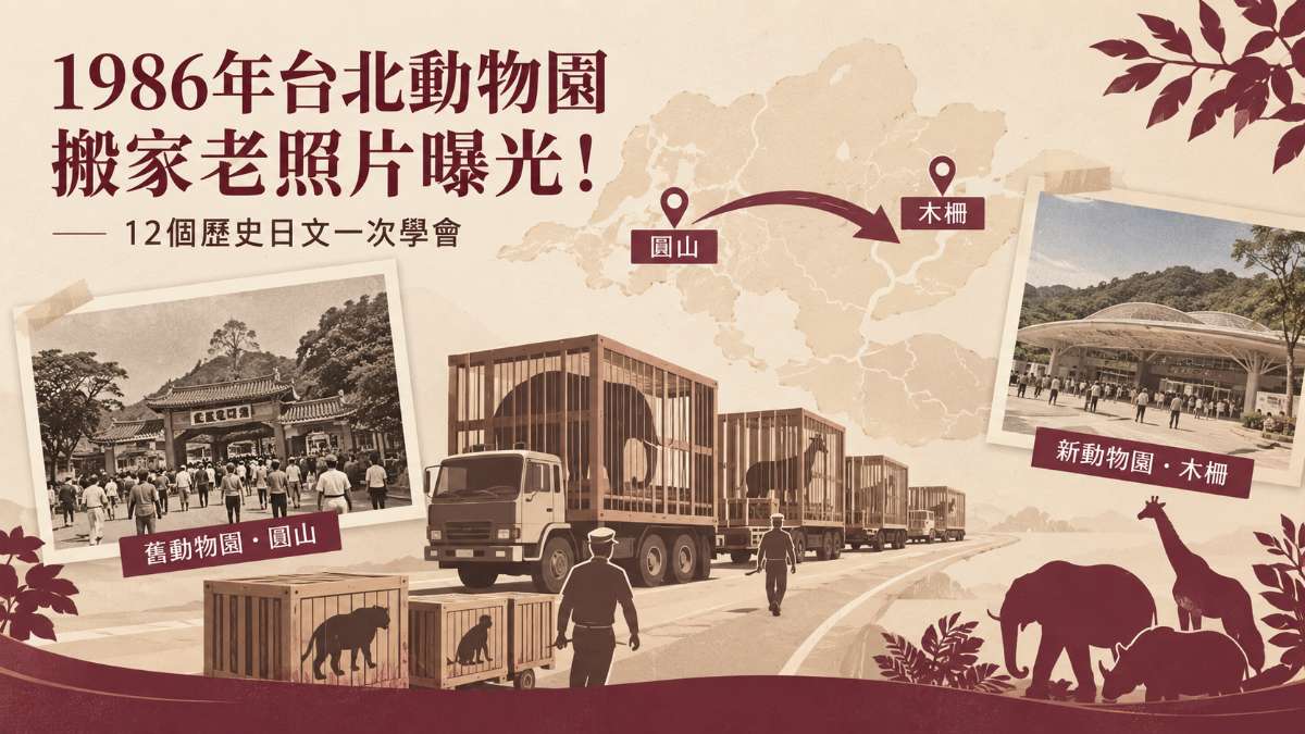 1986年台北動物園搬家老照片曝光！12個歷史日文一次學會