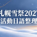 札幌雪祭2027咖波參展！活動日語必學單字與實用例句整理