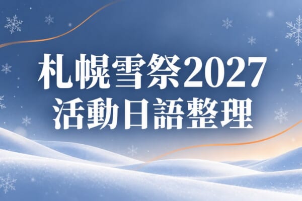 札幌雪祭2027咖波參展！活動日語必學單字與實用例句整理