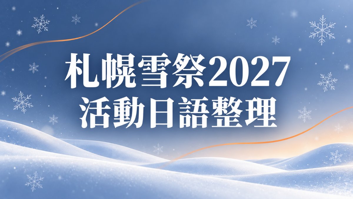 札幌雪祭2027咖波參展！活動日語必學單字與實用例句整理