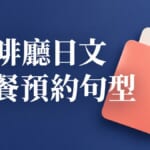 咖啡廳日文｜名偵探柯南DINER渋谷開幕前必學點餐預約句型