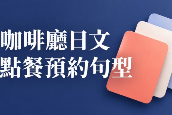 咖啡廳日文｜名偵探柯南DINER渋谷開幕前必學點餐預約句型