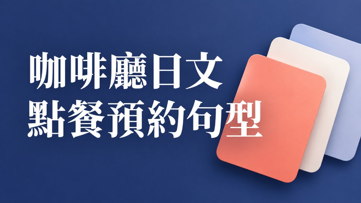 咖啡廳日文｜名偵探柯南DINER渋谷開幕前必學點餐預約句型
