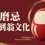 達磨忌是什麼？10月5日由來整理、達磨不倒翁文化與必學單字