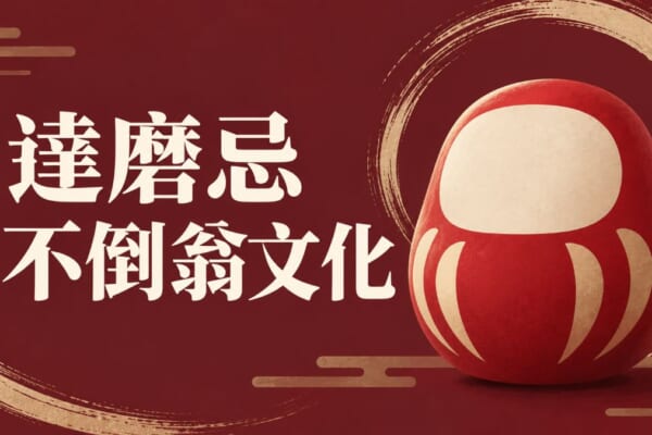 達磨忌是什麼？10月5日由來整理、達磨不倒翁文化與必學單字
