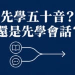 學日文先學五十音還是先學會話？入門者並行學習計畫完整指南