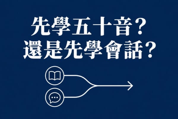 學日文先學五十音還是先學會話？入門者並行學習計畫完整指南