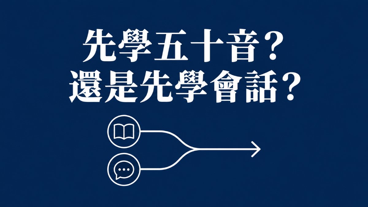 學日文先學五十音還是先學會話？入門者並行學習計畫完整指南