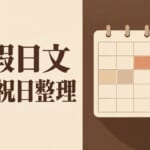連假日文｜連休、祝日、有給、振替休日必學單字與例句一次整理