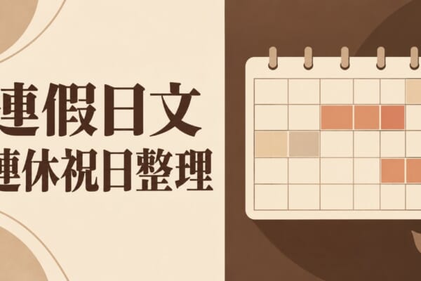 連假日文｜連休、祝日、有給、振替休日必學單字與例句一次整理
