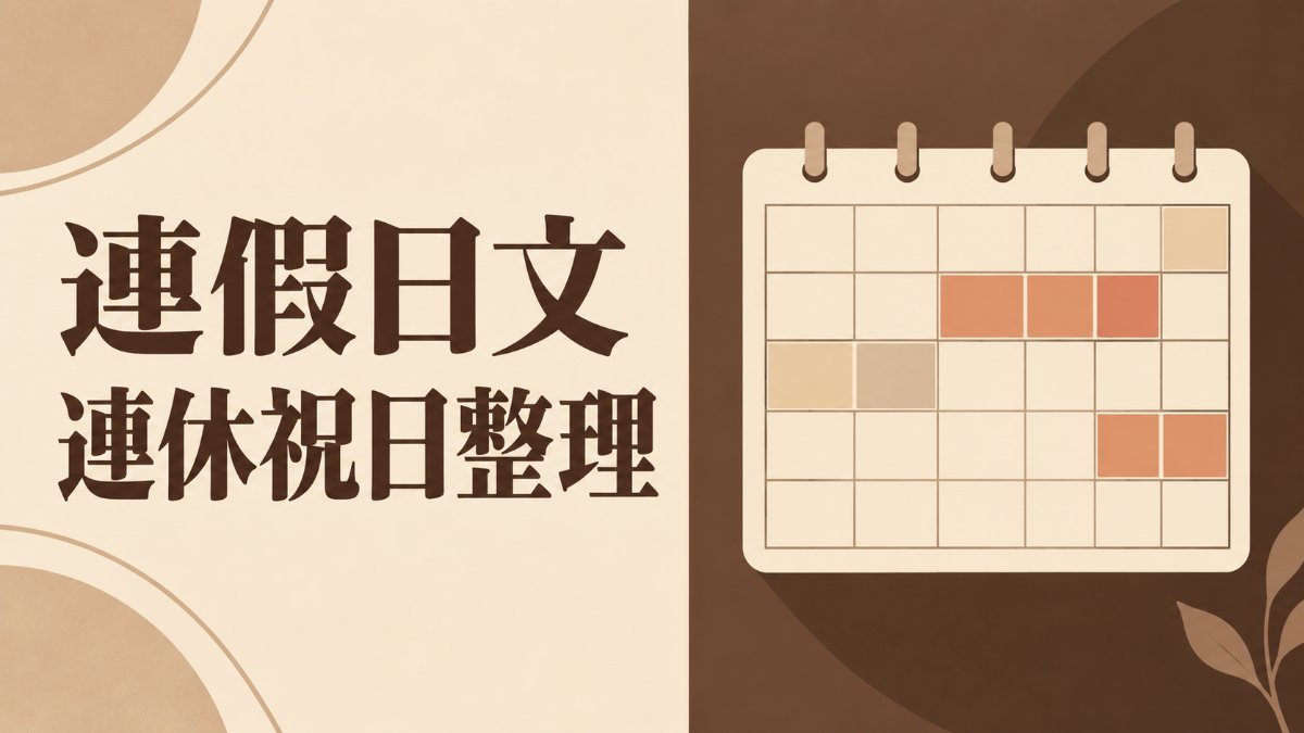 連假日文｜連休、祝日、有給、振替休日必學單字與例句一次整理