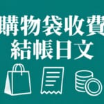 購物袋收費與10月5日零袋日｜日本超市超商結帳日文單字例句