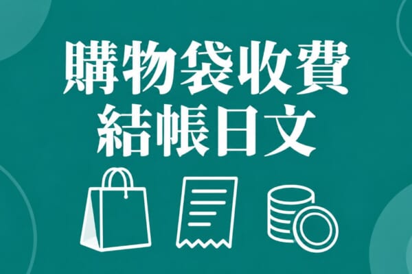 購物袋收費與10月5日零袋日｜日本超市超商結帳日文單字例句