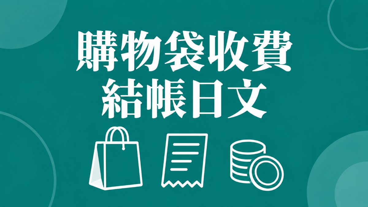 購物袋收費與10月5日零袋日｜日本超市超商結帳日文單字例句