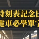 時刻表記念日10月5日：日本電車、新幹線搭乘必學單字與例句