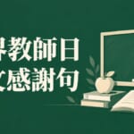 世界教師日10月5日由來｜日文老師感謝句與教育必學單字18選