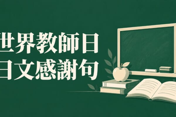 世界教師日10月5日由來｜日文老師感謝句與教育必學單字18選