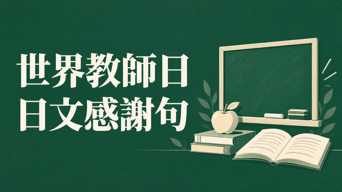 世界教師日10月5日由來｜日文老師感謝句與教育必學單字18選