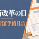 役所改革の日10月6日：日本市公所辦手續必學日語單字與會話例句