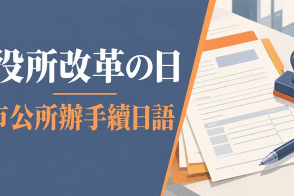 役所改革の日10月6日：日本市公所辦手續必學日語單字與會話例句