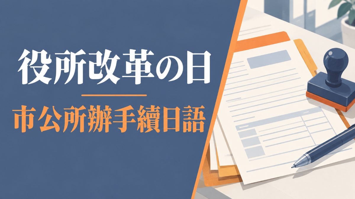 役所改革の日10月6日：日本市公所辦手續必學日語單字與會話例句