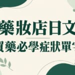 藥妝店日文｜10月6日登錄販賣者之日，買藥必學症狀單字與會話